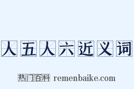 人五人六近义词是什么意思的图片